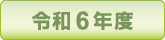 �ߘa6�N�x������